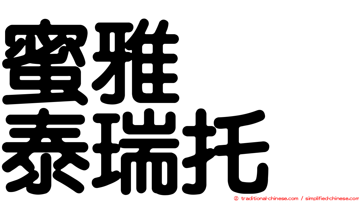 蜜雅　　泰瑞托